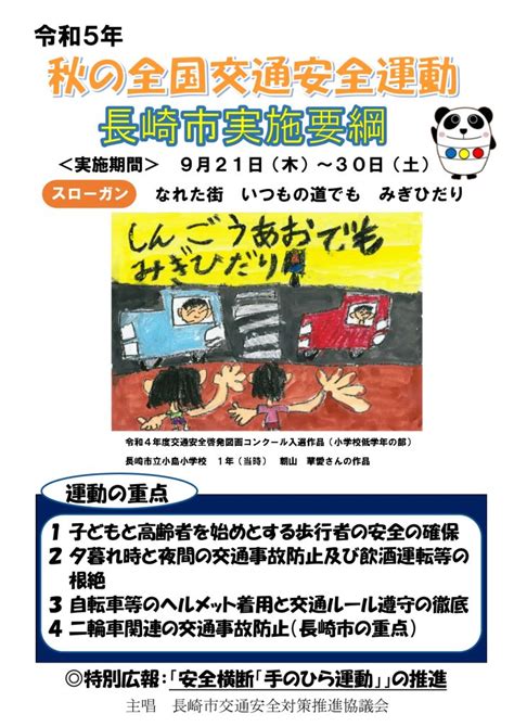 令和5年 秋の全国交通安全運動 長崎市交通安全協会連合会