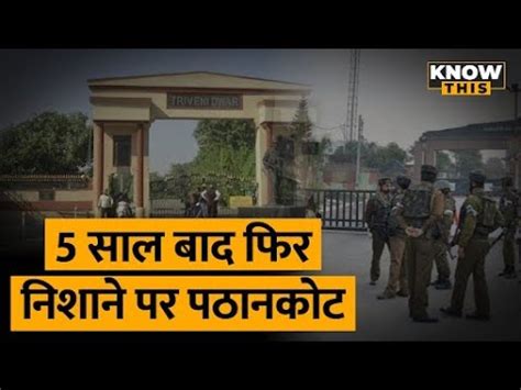 KNOW THIS Punjab क Pathankot Army Camp म गरनड अटक पठनकट सन