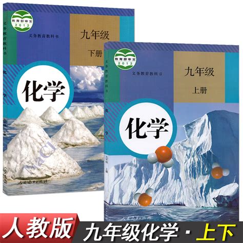 人教部编版初三九年级上册化学书九年级上下册化学九年级上册下册化学九年级上册下册化学书初三化学课本教材全套2本人教版教科书虎窝淘