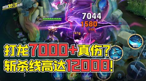 【荣耀发财快报】暃竟能对龙造成7000真伤？斩杀线高达12000！新赛季双龙调整详解！ Youtube