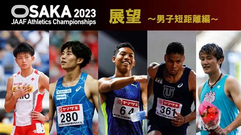 【第107回日本選手権展望】男子短距離編：前回覇者のサニブラウンに坂井が挑む。9秒台決戦なるか！？ 男子400mでは44秒台での対決に期待