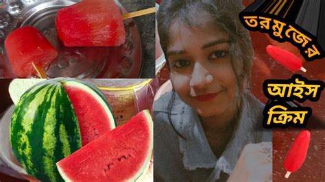 তরমুজের আইসক্রিম রেসিপি🤤🤤🍨🍉🍉🍨watermelon Ice Cream Reciperiyas World Foreversubscribe