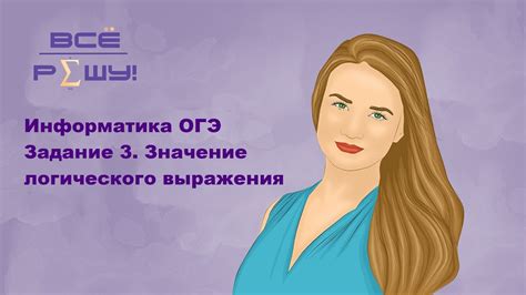 Информатика ОГЭ. № 1164 с сайта Полякова. Анализ истинности ...