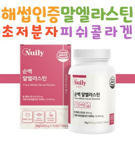 뉴일리 3세대 순백 말 엘라스틴 600mg 60정 1통 저분자 어린 콜라겐 모로오렌지 이너뷰티 히알루론산 밀 티몬