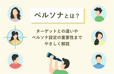 「ペルソナ」とは？ターゲットとの違いやペルソナ設定の重要性までやさしく解説 株式会社ニジボックス