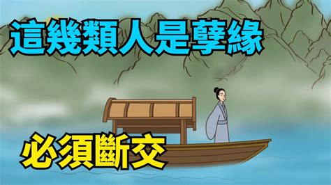 人老了，要跟這幾類人“斬斷緣分”，孽緣太多會害了妳！【國學心旅】緣分爲人處世晚年斷舍離國學 Youtube