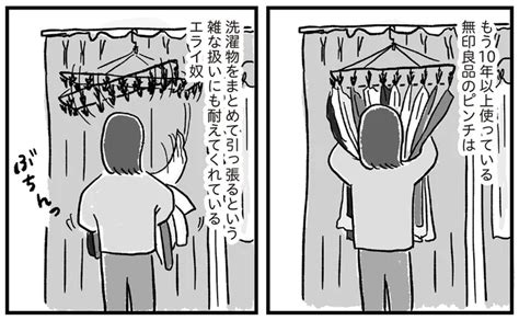 10年以上愛用中！ テキトーな私の味方、無印良品の「ピンチ」／アラフォーまきこのごゆるり家事 毎日が発見ネット