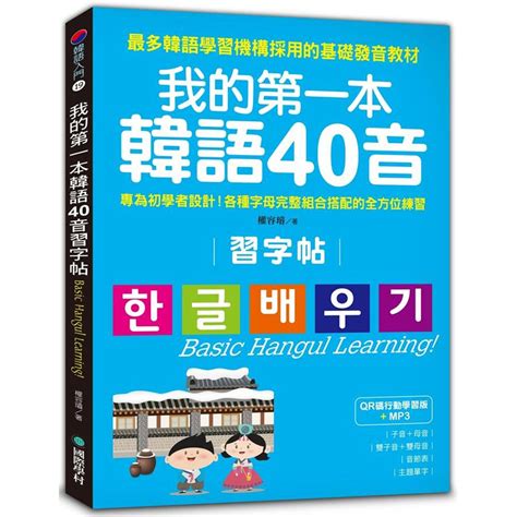 我的第一本韓語40音習字帖【qr碼行動學習版】：專為初學者設計！ 語言學習 Yahoo奇摩購物中心