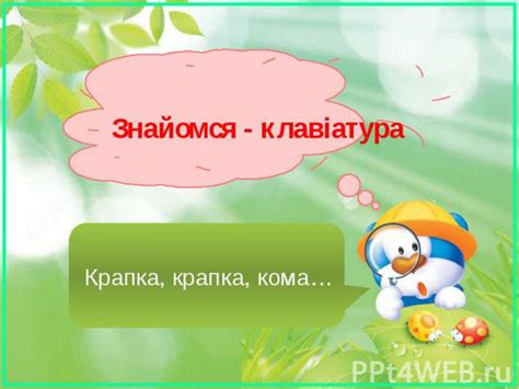 Презентация "Крапка" - скачать презентации по Информатике