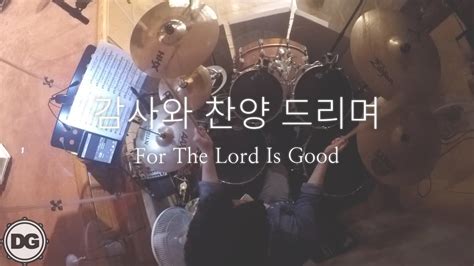 For The Lord Is Good Drums Gyummy Youtube