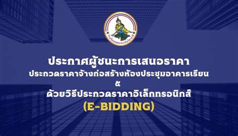 ประกาศผู้ชนะการเสนอราคา ประกวดราคาจ้างก่อสร้างห้องประชุมอาคารเรียน