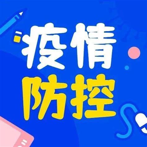 【疫情防控】个人在传染病疫情防控中有哪些责任和义务？ 教育 青海 中国