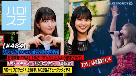 ハロステ 484ANGERME CONCERT 2023 BIG LOVE 竹内朱莉 FINAL LIVEアンジュルムより愛をこめて