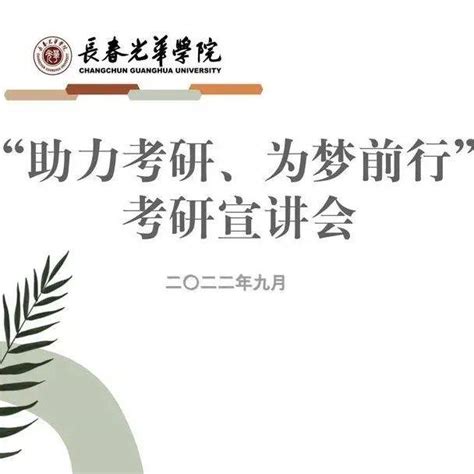 光华要闻 长春光华学院举办助力考研宣讲会政治徐象豪李欣朔