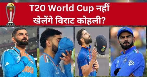 T20 World Cup नहीं खेलेंगे विराट कोहली Will Virat Kohli Play T20 2024