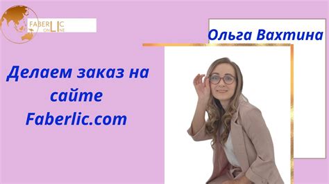 Как оформить заказ на сайте Faberlic.com 🤓🤓Инструкция по применению ♻️ ...
