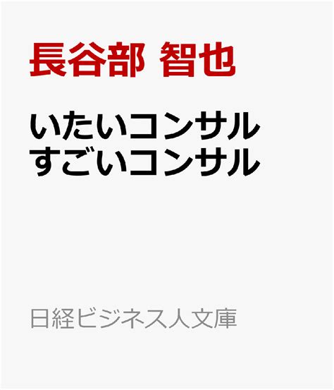 楽天ブックス いたいコンサル すごいコンサル 究極の参謀を見抜く「10の質問」 長谷部 智也 9784296120116 本