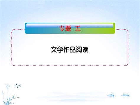 2012届全国版学海导航高中总复习第2轮语文课件：专题5word文档在线阅读与下载无忧文档