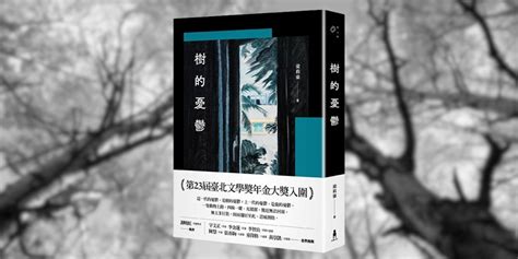 寫作途中的自我質疑：《樹的憂鬱》新書分享會｜accupass 活動通