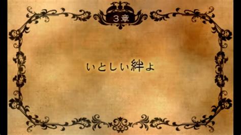 6 ブレイブリーデフォルト フォーザシークウェル3章 いとしい絆よ プレイ動画3DS YouTube