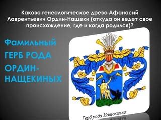 а.л. ордин–нащекин московский и осударственный деятель | PPT