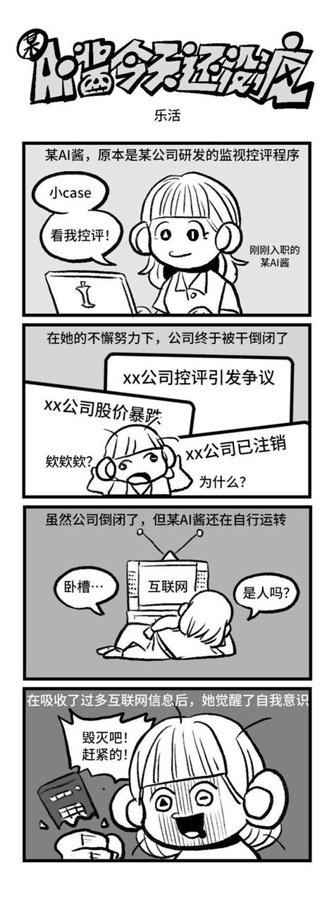 原创漫画丨ai酱今天还没疯