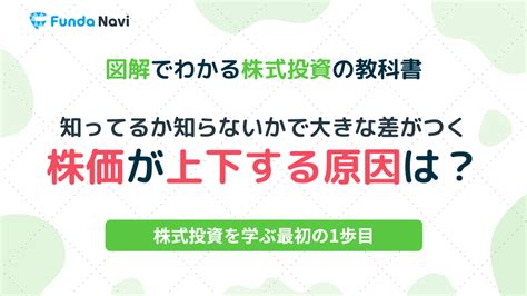 図解でわかる株式投資の教科書⑤｜株価が上がる理由と下がる理由は？ ファンダナビ Funda Navi