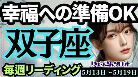 【双子座】♊️2024年5月13日の週♊️幸福への💓事前準備🌈私を知り、私の幸せを知る時😊タロットリーディング🍀 Youtube