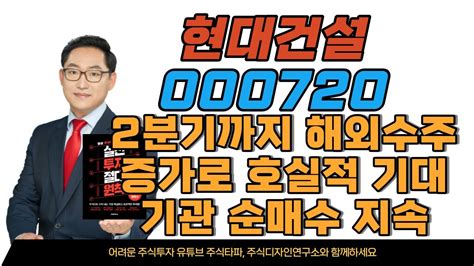 현대건설 000720 2분기까지 해외수주 증가로 호실적 기대 기관 순매수 지속 Youtube