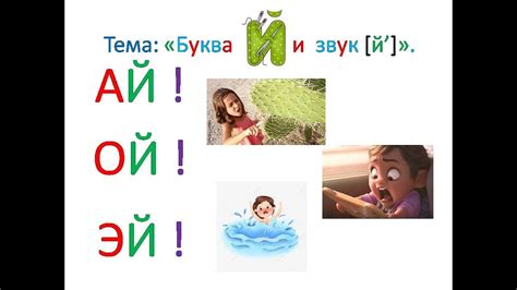 "Буква Й й и звук [й']" Обучение грамоте. Учитель Михайлова Людмила ...
