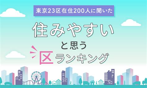 【東京23区在住200人に聞いた】住みやすいと思う区ランキング！ レジデンスonline