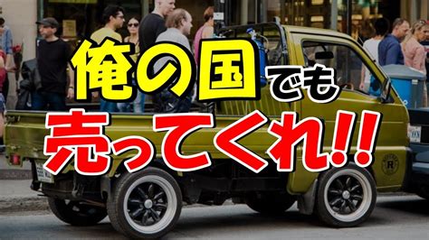 【海外の反応】日本の軽トラの魅力に遂に気付き始めた海外「俺の国でも売ってくれ！」【the日本】 Youtube