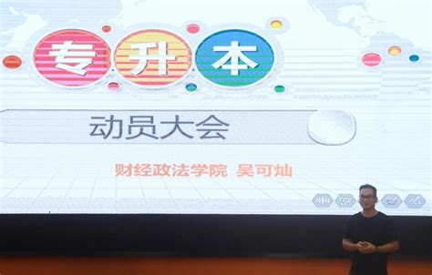 筑梦路上，你我同行——财经政法学院举办专升本经验交流会 湖北恩施学院财经政法学院数智商科教育的先行者