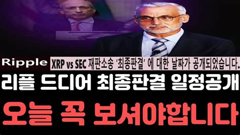 리플전망 리플 Sec와의 재판소송 최종판결 드디어 일정이 나왔습니다 12월 불장 오늘 영상은 꼭 보셔야합니다 리플전망