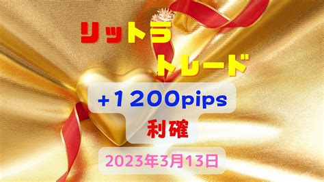 【トラリピea】「1200pips」313（月）米ドル円・クロス円（ポンド円・ユーロ円・オージー円）：リットラトレード（トラリピ風）eaの