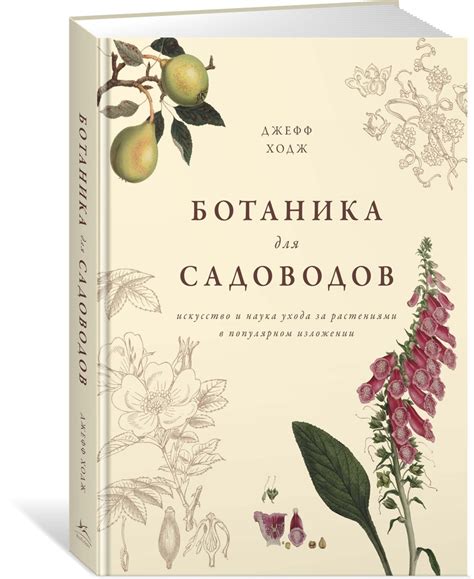 Ботаника для садоводов | Ходж Джефф - купить с доставкой по выгодным ...