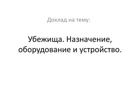 Убежища. Назначение, оборудование и устройство - презентация онлайн