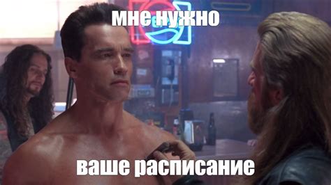 Мем: "мне нужно ваше расписание" - Все шаблоны - Meme-arsenal.com