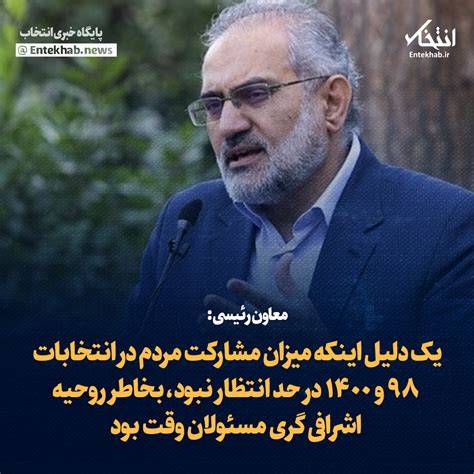 انتخاب On Twitter ♦️معاون رئیسی یک دلیل اینکه میزان مشارکت مردم در