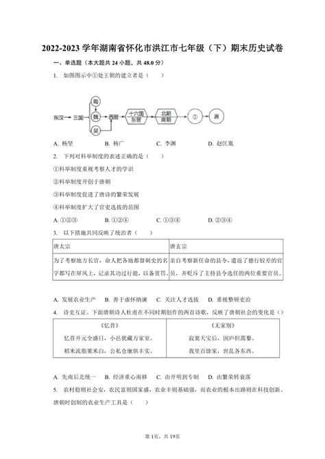 2022 2023学年湖南省怀化市洪江市七年级（下）期末历史试卷（含解析） 21世纪教育网