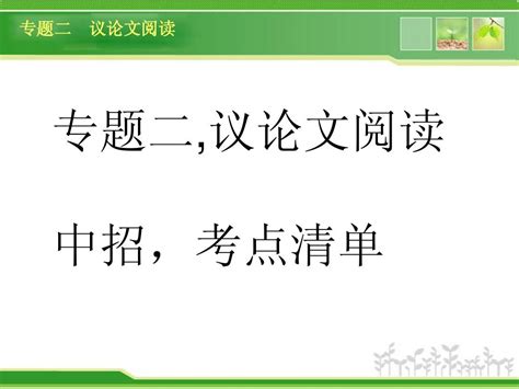 河南2014年中考语文复习现代文阅读 议论文1word文档在线阅读与下载无忧文档