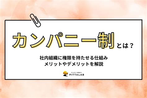 カンパニー制とは社内組織に権限を持たせる仕組み。メリットやデメリットを解説 Pittalab