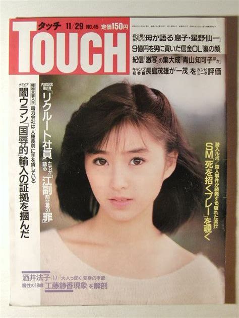 【中古】touchタッチ1988年11月29日号 酒井法子後藤久美子名取裕子青山知可子寺田まなみ工藤静香の落札情報詳細 ヤフオク