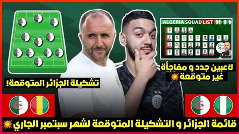 تعرف على قائمة المنتخب الجزائري المتوقعة بقوة ضد غينيا و نيجيريا و