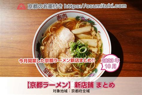 京都ラーメン2023年10月新店開店閉店まとめ 京都のお墨付き