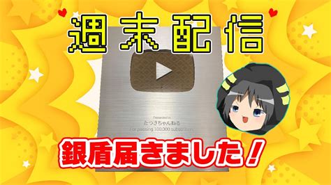 ついに銀の盾が届きました！開封動画も投稿しました 週末配信 Youtube