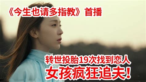 【脑弟】女孩转世投胎19次，终于找到真命天子疯狂倒追！《今生也请多指教》首播！申惠善、安普贤主演 Youtube