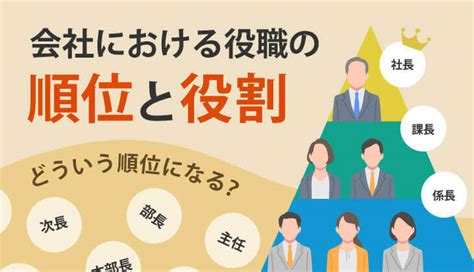 意外と知らない！？会社における役職の順位と役割について Sfa Journal