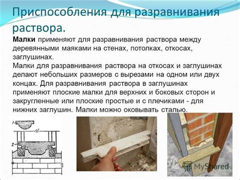 Презентация на тему: "Инструменты для набрасывания раствора ...