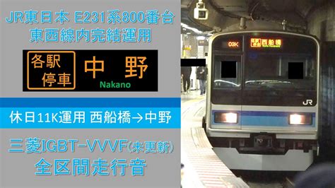 【鉄道走行音】e231系800番台 各駅停車 中野行き 三菱igbt Vvvf 全区間走行音~未更新~ Youtube